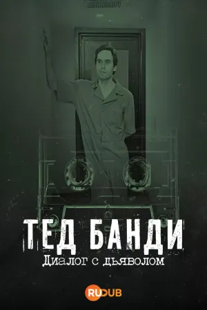 Постер сериала Тед Банди: Диалог с дьяволом