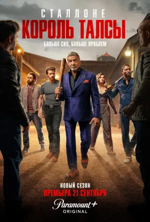 Постер сериала Король Талсы, 3 сезон