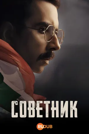 Постер сериала Советник