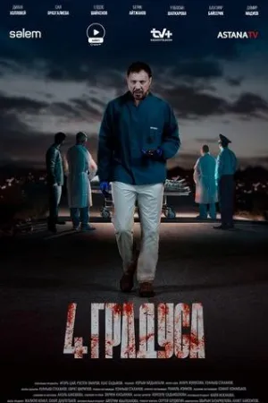 Постер сериала 4 градуса
