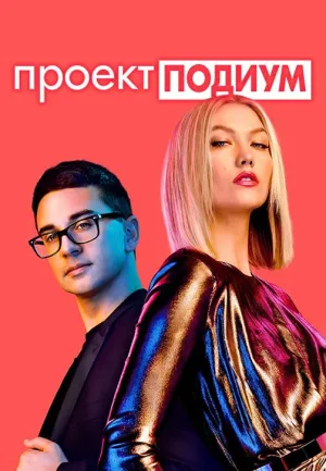 Постер сериала Проект Подиум, 21 сезон
