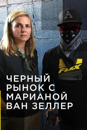 Постер сериала Черный рынок с Марианой ван Зеллер, 4 сезон