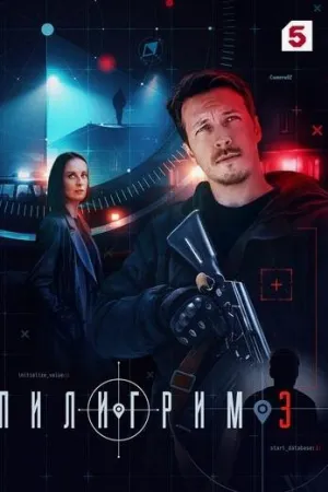 Постер сериала Пилигрим (2023), 3 сезон