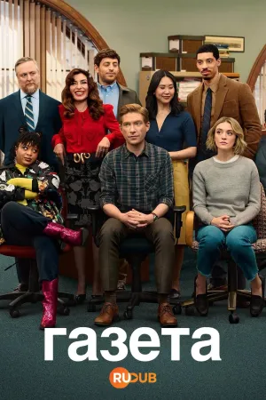 Постер сериала Газета (2025)
