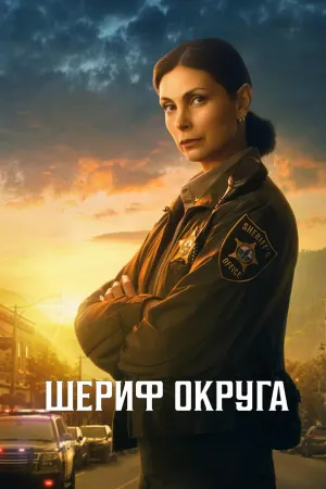 Постер сериала Страна шерифа