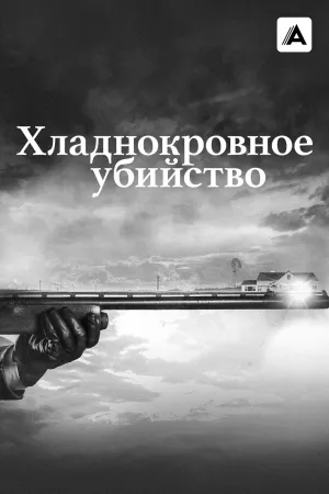 Постер сериала Хладнокровное убийство