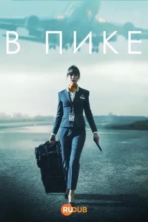 Постер сериала В полете