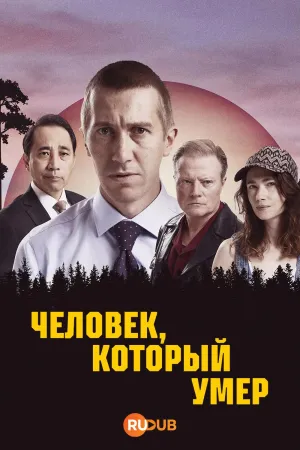Постер сериала Человек, который умер