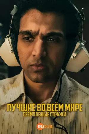 Постер сериала Лучшие во всем мире: Безмолвные Стражи