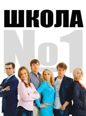 Постер сериала Школа №1