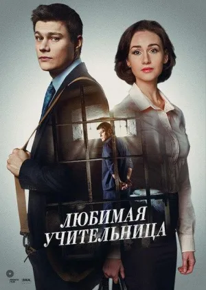 Постер сериала Любимая учительница