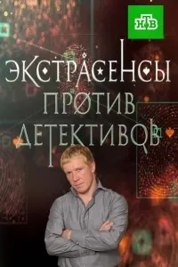 Постер сериала Экстрасенсы против детективов