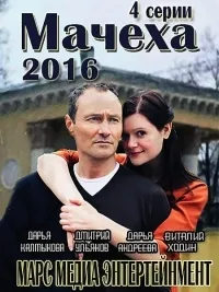 Постер сериала Мачеха (2016)