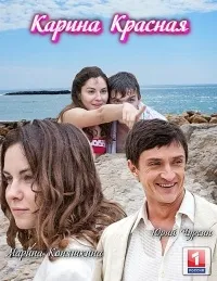 Постер сериала Карина красная