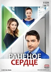 Постер сериала Раненое сердце