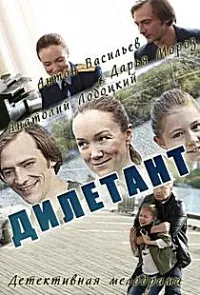 Постер сериала Дилетант