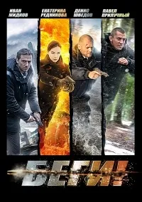 Постер сериала Беги!