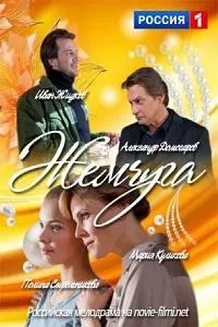 Постер сериала Жемчуга