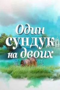 Постер сериала Один сундук на двоих