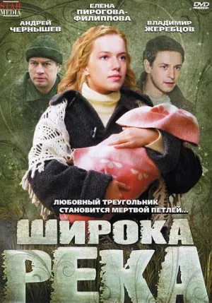 Постер сериала Широка река