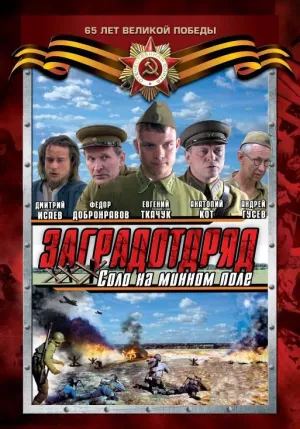 Постер сериала Заградотряд: Соло на минном поле