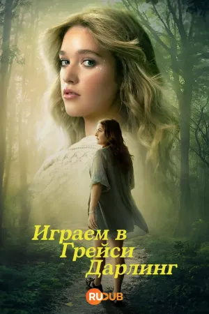 Постер сериала Играем в Грейси Дарлинг