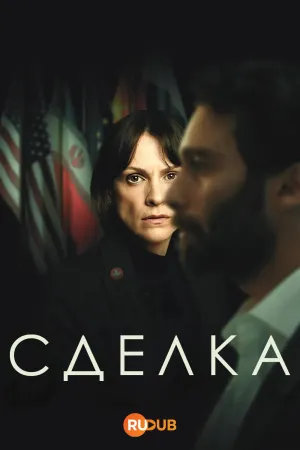 Постер сериала Сделка (2025)