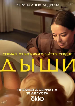 Постер сериала Дыши (2025)