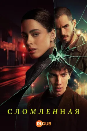Постер сериала Сломленная