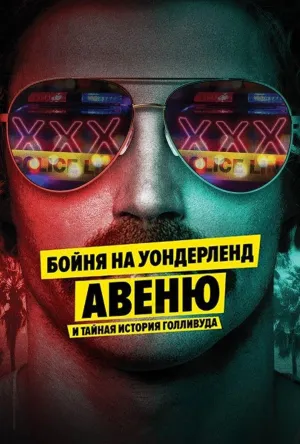 Постер сериала Бойня на Уондерленд авеню и тайная история Голливуда