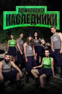 Постер сериала Выживалити. Наследники
