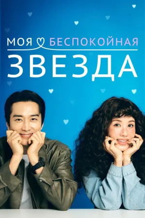 Постер сериала Моя золотая звезда
