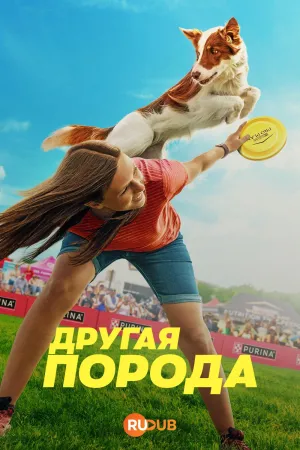Постер сериала Другая порода
