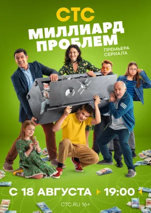 Постер сериала Миллиард проблем