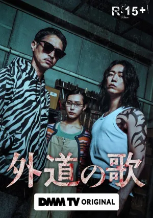 Постер сериала Песня извергов, 2 сезон