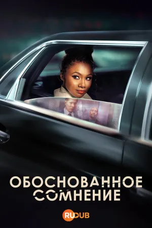 Постер сериала Обоснованное сомнение, 3 сезон