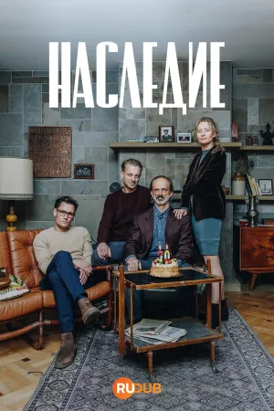 Постер сериала Наследие (2025)