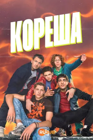 Постер сериала Кореша