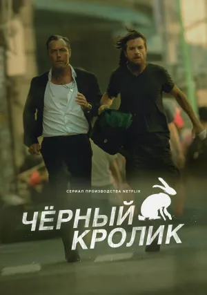 Постер сериала Черный кролик