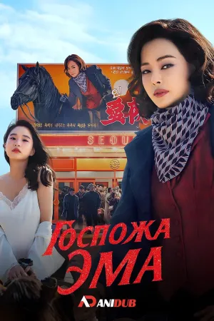 Постер сериала Госпожа Эма