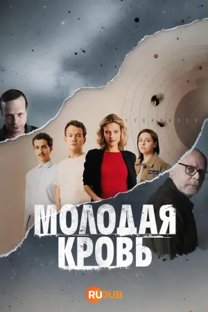 Постер сериала Молодая кровь (2025)