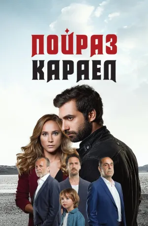 Постер сериала Пойраз Караел
