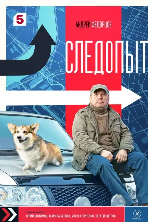Постер сериала Следопыт (2025)
