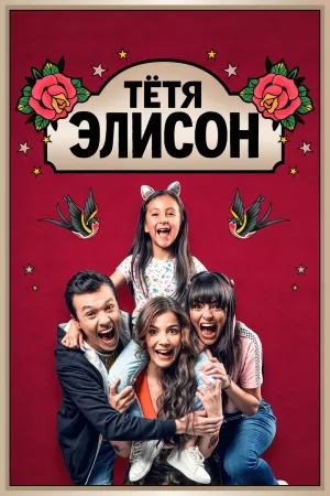 Постер сериала Тeтя Элисон