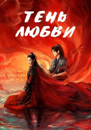 Постер сериала Тень любви (2025)