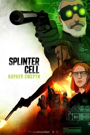 Постер сериала Сплинтер Селл: Дозор смерти