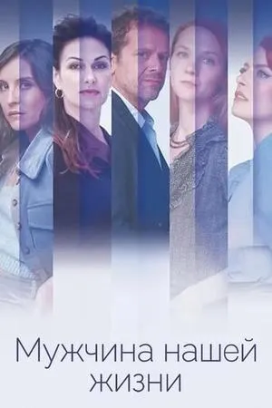 Постер сериала Мужчина нашей жизни