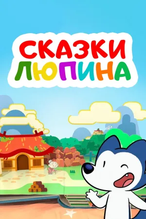 Постер сериала Сказки Люпина