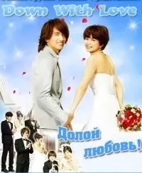 Постер сериала Долой любовь!