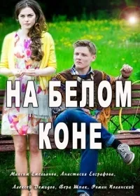 Постер сериала На белом коне